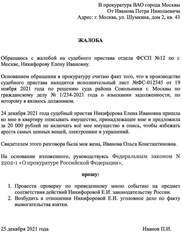 Жалоба На Пристава В Прокуратуру Образец В 2023 Году