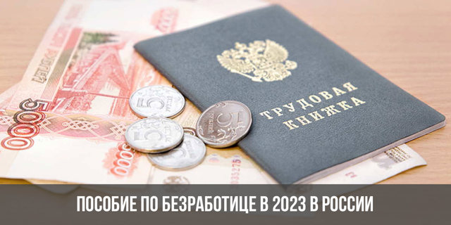 Когда Переводят Пособие По Безработице В 2023 Году