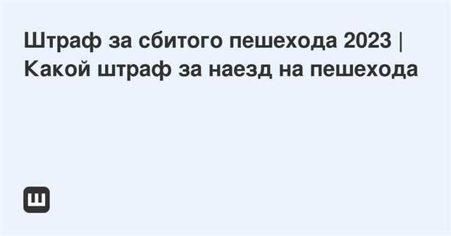 Штраф За Пешехода На Переходе В 2023 Году