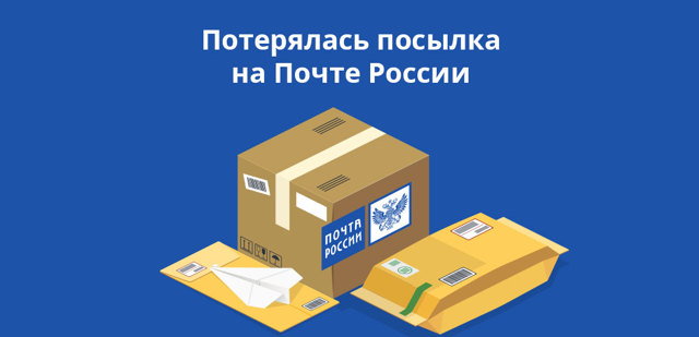 Как получить возмещение ущерба от почты россии 2023