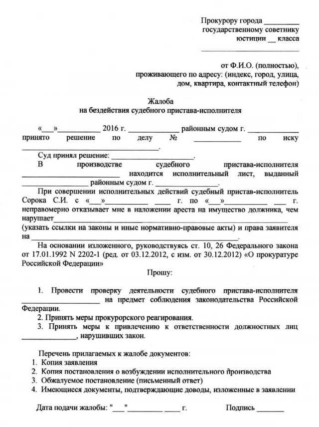 Жалоба На Пристава В Прокуратуру Образец В 2023 Году