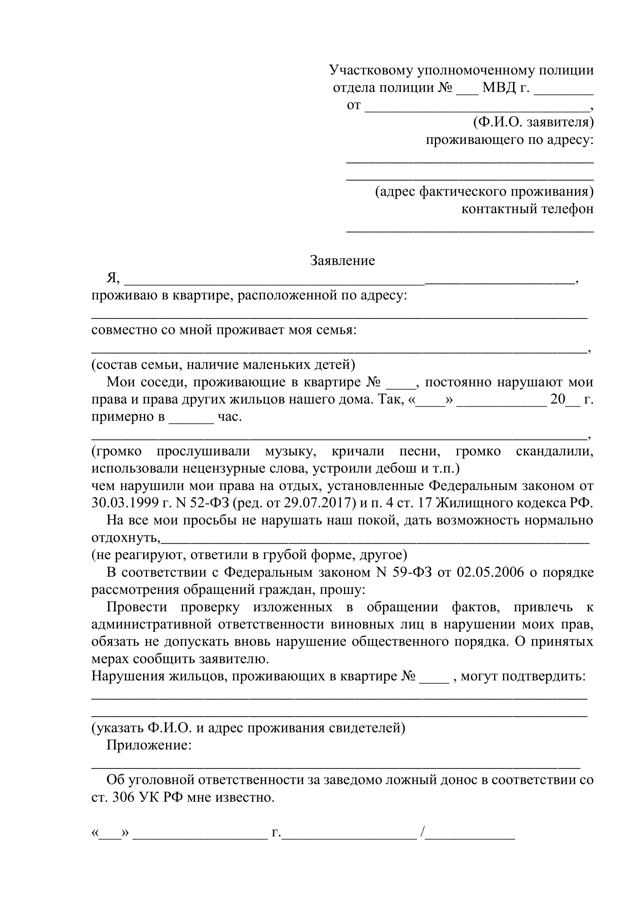 Шумные соседи: образец заявления или жалобы участковому, если соседи снизу устроили вечеринку посреди ночи и как их утихомирить