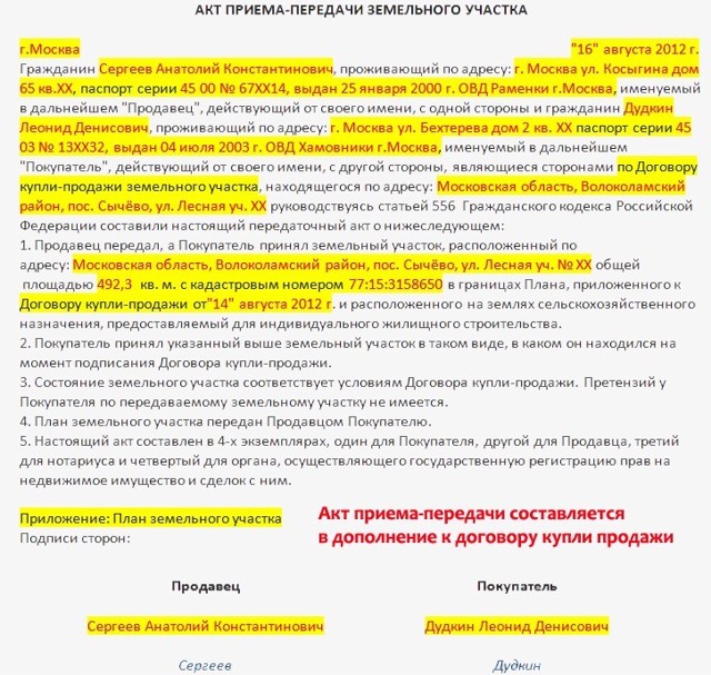 Как Правильно Оформить Акт Приёма-передачи Земельного Участка По Договору Купли-продажи В 2023 Году