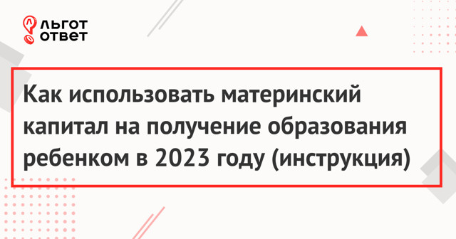 Детский Сад Использование Материнского Капитала В 2023 Году