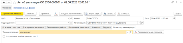 Способ Уничтожения Списанных Основных Средств В 2023 Году