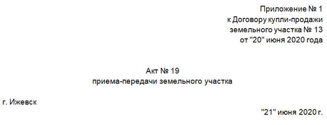 Как Правильно Оформить Акт Приёма-передачи Земельного Участка По Договору Купли-продажи В 2023 Году