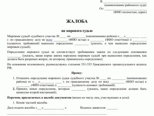 Жалоба На Действия Мирового Судьи В 2023 Году