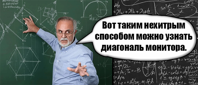 Как узнать диагональ монитора компьютера: чем измерить экран ноутбука, где посмотреть в настройках