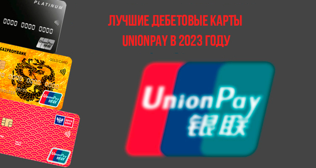 Карты UnionPay в 2023 году: где и почем
