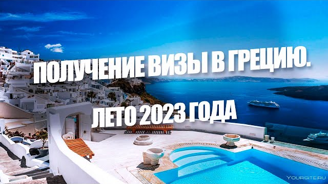 Виза в Грецию для россиян в 2023 году: нужна ли, как оформить самостоятельно, стоимость, документы