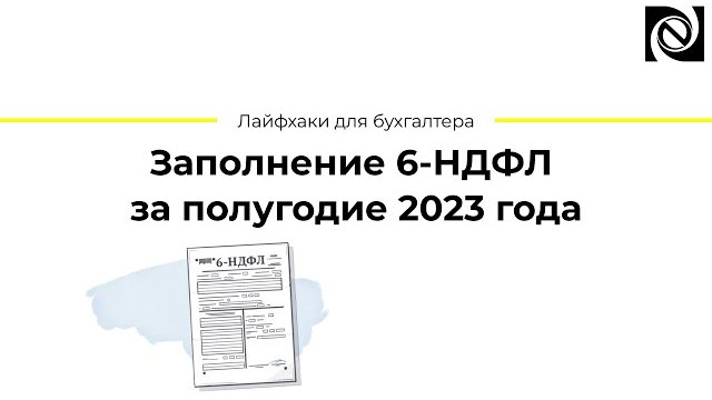 Как заполнять 6 НДФЛ в 2023 году?